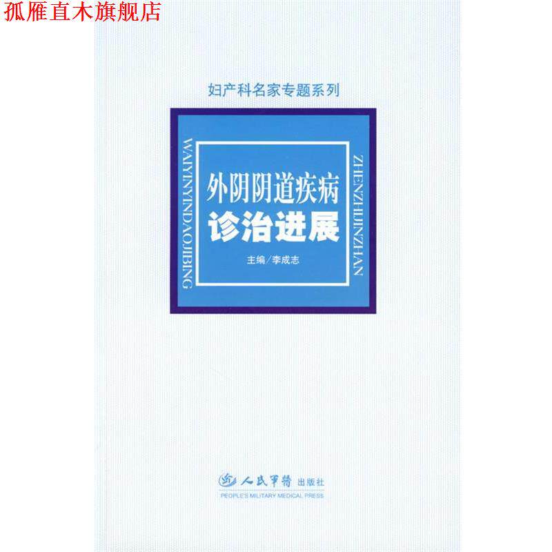【正版书】 外阴阴道疾病诊治进展 李成志 主编 人民军医出版社