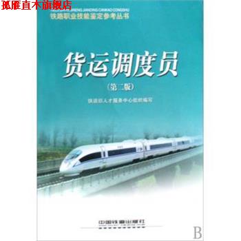 【正版书】 助理值班员 铁路职业技能鉴定参考丛书 铁路部人才服务中心 中国铁道出版社