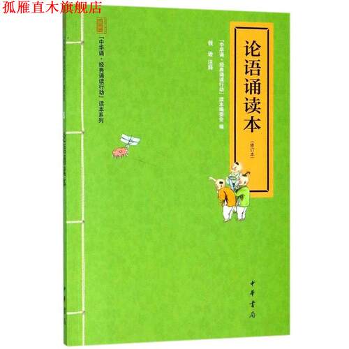 【正版书】 论语诵读本--