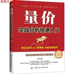 【正版书】 量价实战分析入门 康凯彬 主编 中国纺织出版社
