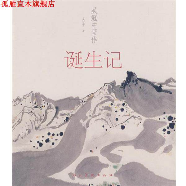 【正版书】 吴冠中画作诞生记 吴冠中 人民美术出版社