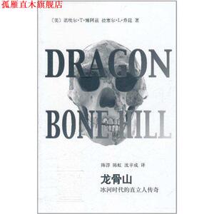 【正版书】 龙骨山-冰河时代的直立人传奇 (美)博阿兹,(美)乔昆　著,陈淳,陈虹,沈辛成　译 上海辞书出版社
