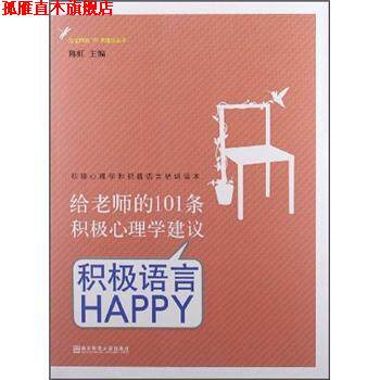 【正版书】 给老师的101条积极心理学建议:积极语言HAPPY 陈虹 著 南京师范大学出版社