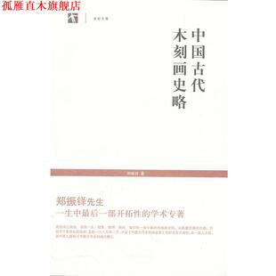 【正版书】 世纪文库--中国古代木刻画史略 郑振铎 著 上海书店出版社