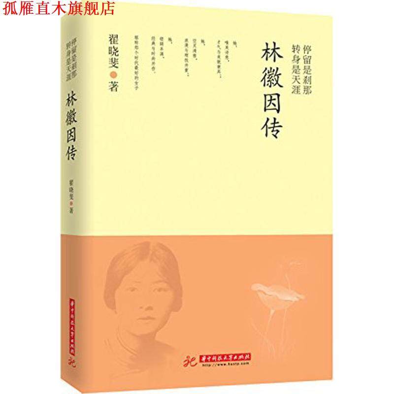 【正版书】 停留是刹那 转身是天涯 林徽因传 翟晓斐 著 华中科技大学出版社,书籍/杂志/报纸,文学家,淘宝优惠券,粉丝福利购,淘宝优惠卷
