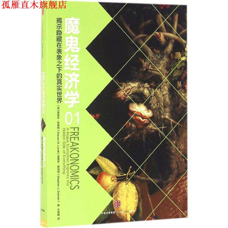 【正版书】 魔鬼经济学1:揭示隐藏在表象之下的真实世界 (美)史蒂芬 列维特,(美)史蒂芬 都伯纳 著,王晓鹂 译 中信出版社