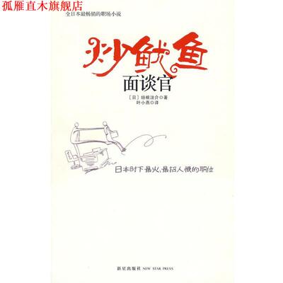 【正版书】 炒鱿鱼面谈官 (日)垣根涼介　著,叶小燕　译 新星出版社