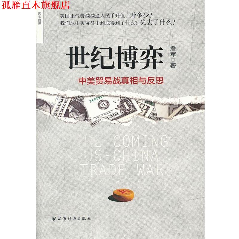 【正版书】 世纪博弈:中美贸易战真相与反思 詹军著 上海远东出版社