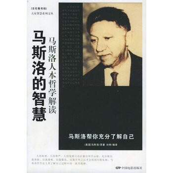 【正版书】 马斯洛的智慧 刘烨译 中国电影出版社