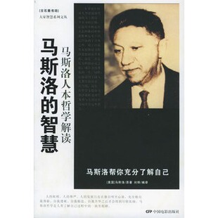 马斯洛 书 智慧 刘烨译 社 中国电影出版 正版