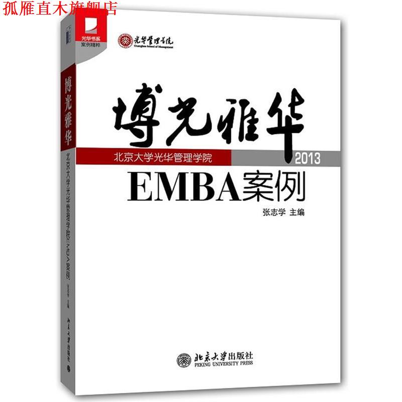 【正版书】 博光雅华 张志学 编 北京大学出版社