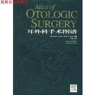 【正版书】 耳外科手术图谱 (美)科克尔(Coker.N.J.),(美)詹金斯(Jenkins.H.A.)　著,卜行宽　译 江苏科学技术出版社