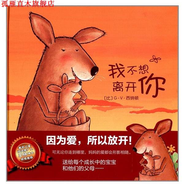 【正版书】 克莱维斯绘本:我不想离开你 (比)G.V.西纳顿 著 西安出版社
