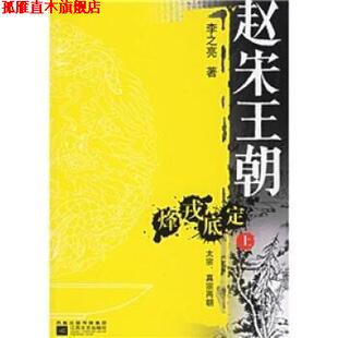 赵宋王朝：烽戎底定太宗真宗两朝 书 李之亮 著 社 江苏文艺出版 正版