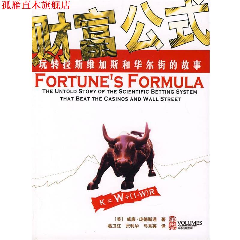 【正版书】 财富公式:玩转拉斯维加斯和华尔街的故事 (美)庞德斯通 著,葛卫红,张利华,弓秀英 译 万卷出版公司
