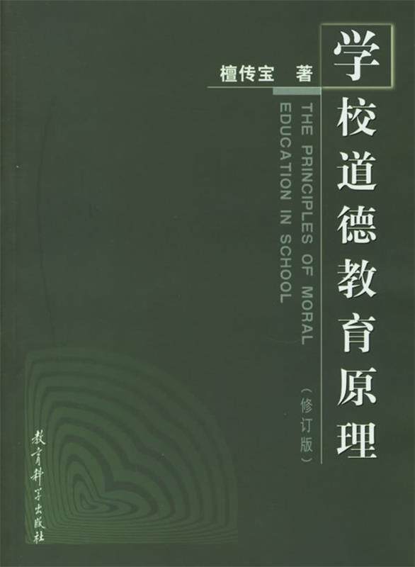 【正版书】 学校道德教育原理 檀传宝 著 教育科学出版社