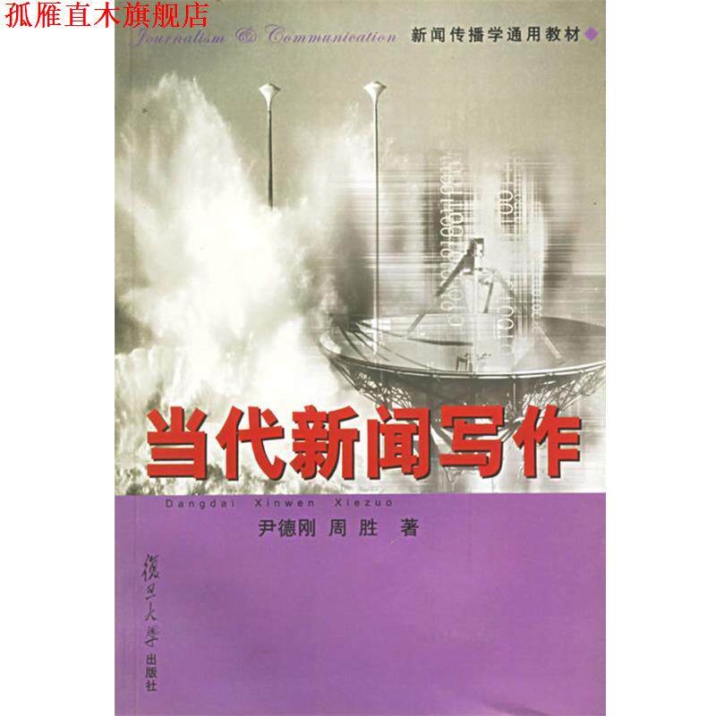 【正版书】 当代新闻写作—新闻传播学通用教材 尹德刚,周胜 著 复旦大学出版社