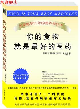 【正版书】 你的食物就是的医药 (美)比勒(Bieler,H.C)　著,梁惠明　译 北方文艺出版社