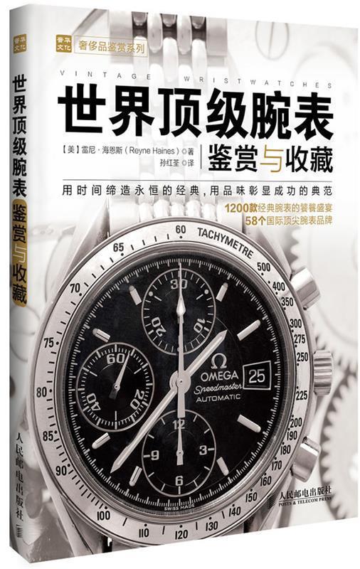 【正版书】 世界腕表鉴赏与收藏 [美]雷尼·海恩斯 人民邮电出版社