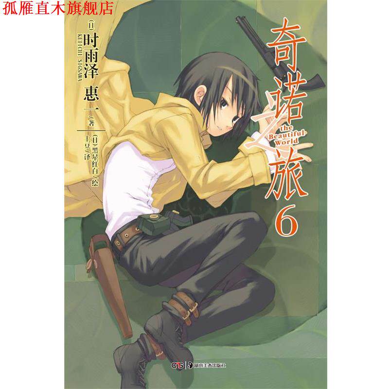 【正版书】 奇诺之旅 6 (日)时雨泽惠一 著,(日)黑星红白 绘,土豆 译 湖南美术出版社