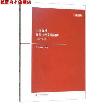 【正版书】 上市公司典型违规案例剖析 信公咨询 上海财经大学出版社
