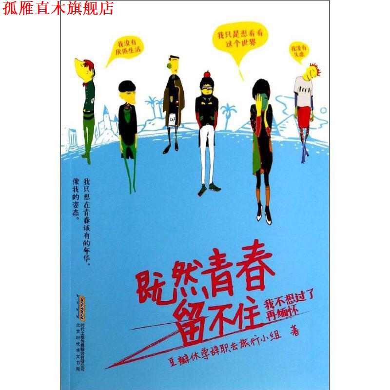 【正版书】 既然青春留不住 豆瓣休学辞职去旅行小组 北京时代华文书局有限公司