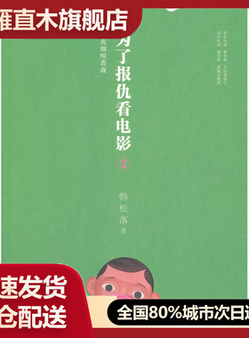 【正版书】猛虎细嗅蔷薇-为了报仇看电影2 韩松落