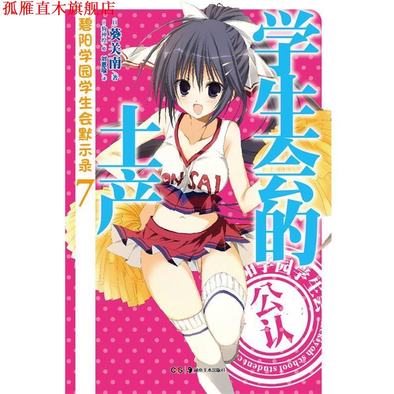 【正版书】 碧阳学园学生会默示录. 7, 学生会的土产 (日)葵关南　著,(日)狗神煌　绘,刘惠瑜　译 湖南美术出版社