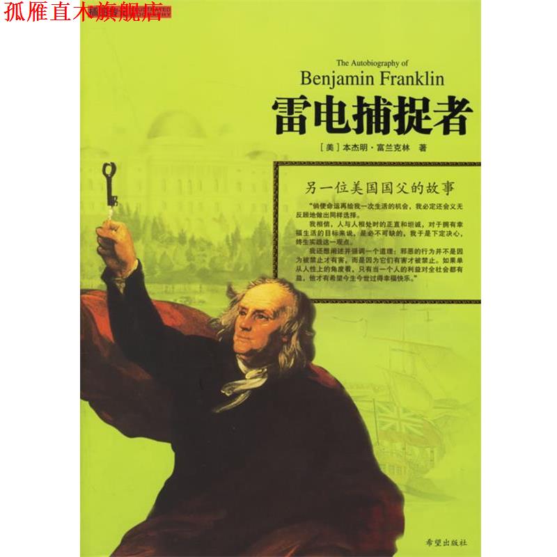 【正版书】 雷电捕捉者:另一位美国国父的故事 (美)富兰克林 著,李子丹 译 希望出版社
