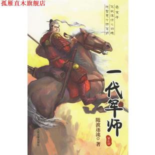 【正版书】 一代军师 随波逐流 著 人民文学出版社