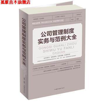 【正版书】 公司管理制度实务与范例 大全 星汉 编著 中国华侨出版社