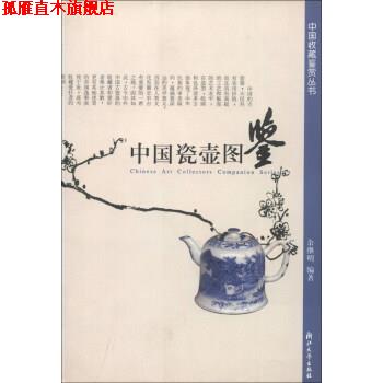 【正版书】 中国收藏鉴赏丛书:中国瓷壶图鉴 余继明 著 浙江大学出版社