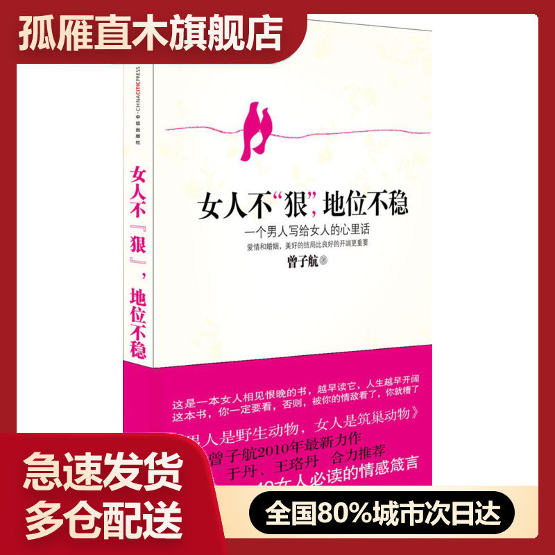 【正版书】女人不狠，地位不稳 一个男人写给女人的心里话 曾子航