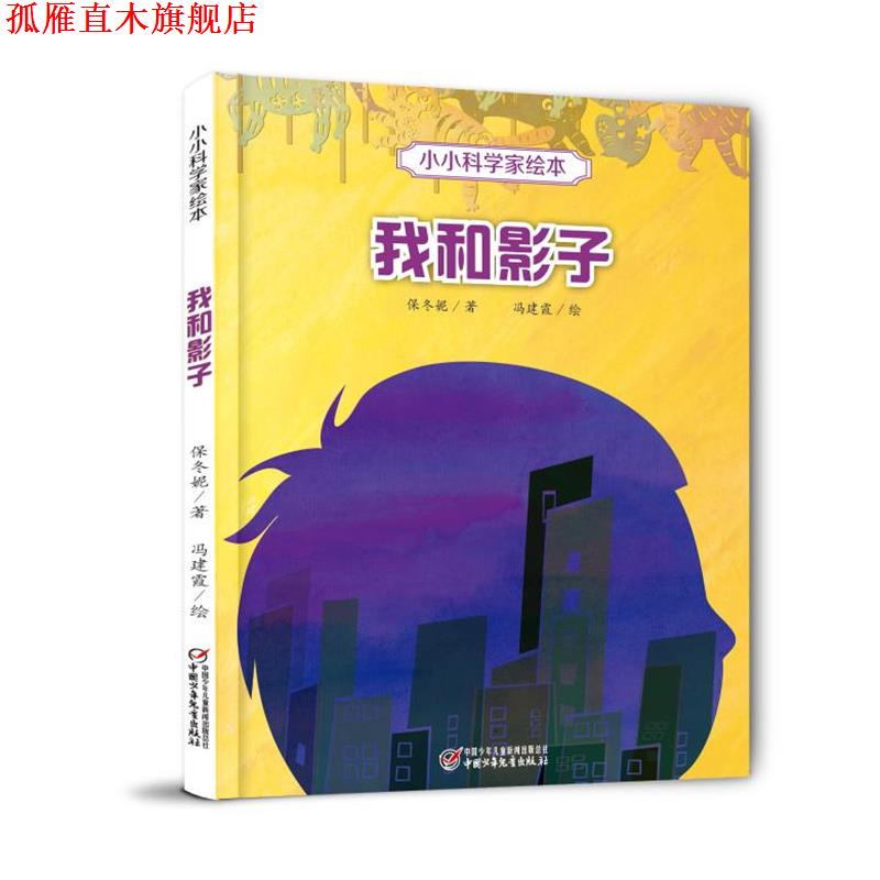 【正版书】 小小科学家绘本·我和影子 保冬妮著 中国少年儿童出版社