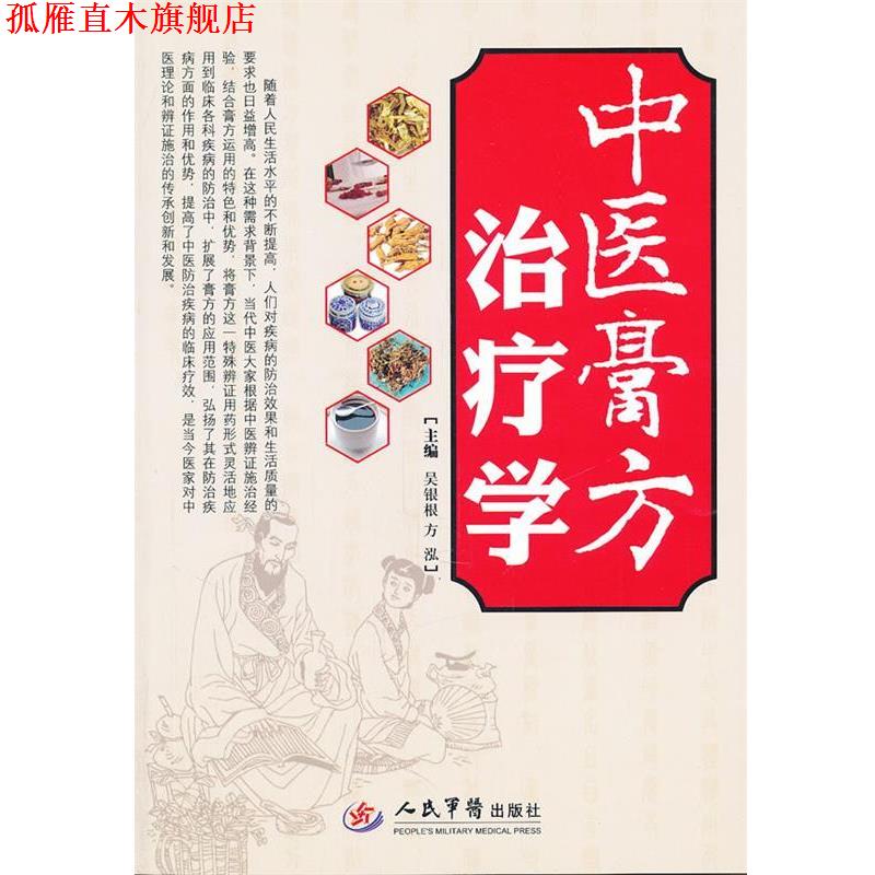 【正版书】 中医膏方学 吴银根 人民军医出版社