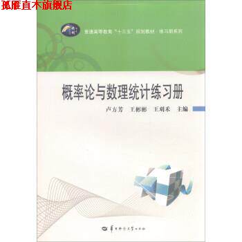 【正版书】 概率论与数理统计练习册 卢方芳,王彬彬,王刈禾 编 华中师范大学出版社
