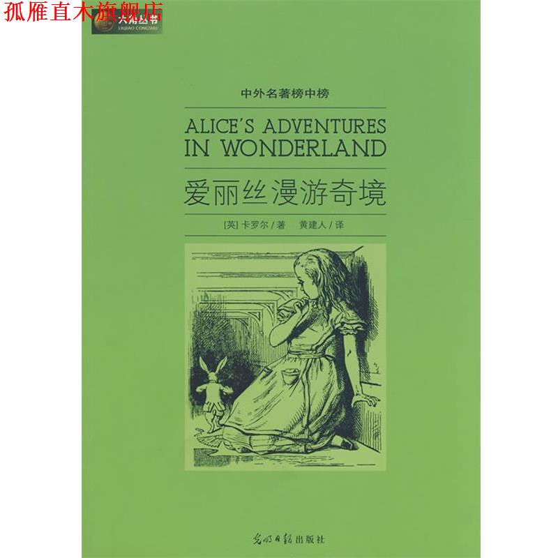 【正版书】 爱丽丝漫游奇境 (英)卡罗尔　著,黄建人　译 光明日报出版社