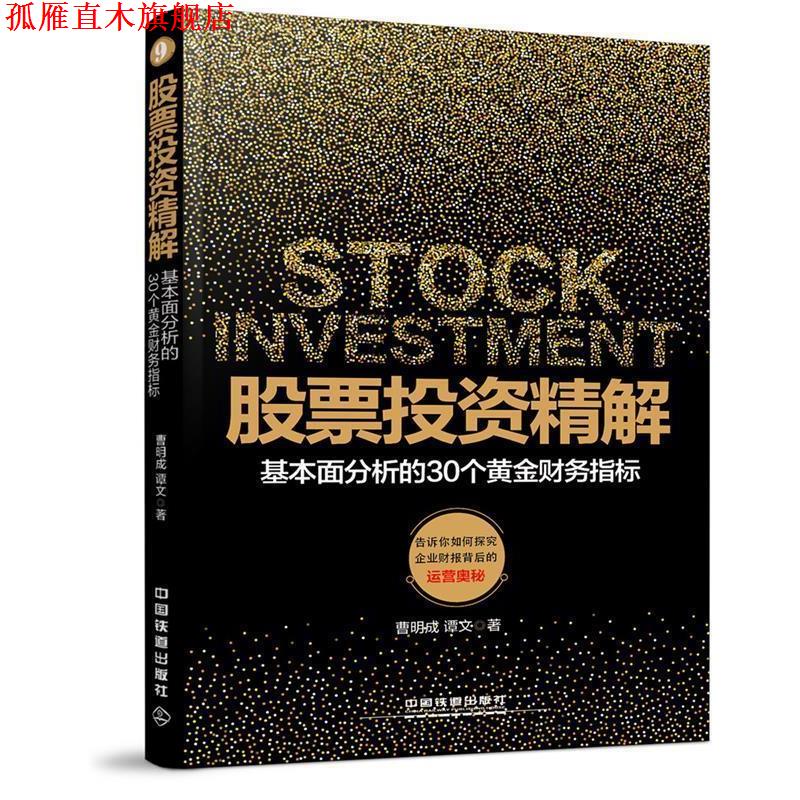 【正版书】 股票投资精解:基本面分析的30个黄金财务指标 曹明成 谭文 中国铁道出版社