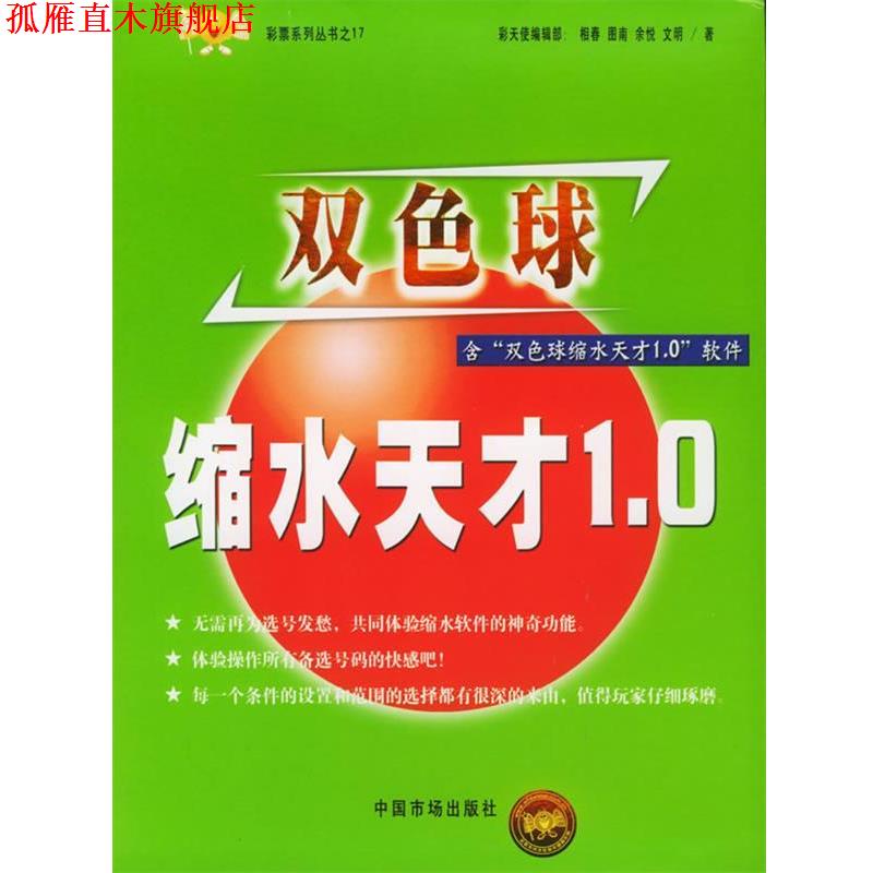 【正版书】 双色球缩水天才1.0 相春 等著 中国物价出版社