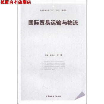 【正版书】 国际贸易运输与物流 谢文心,王博 编 中国社会科学出版社