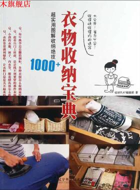 【正版书】 衣物收纳宝典:超实用图解收纳绝技1000+ 收纳PLAY编辑部　著 辽宁科学技术出版社