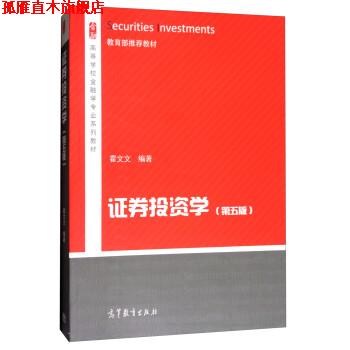 【正版书】 证券投资学 霍文文 高等教育出版社