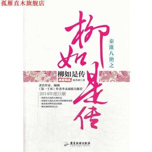 【正版书】 秦淮八艳之柳如是传 芴香初著 广东旅游出版社