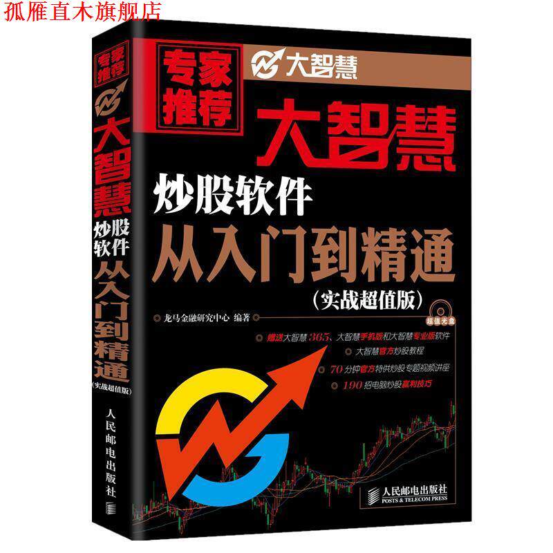 【正版书】 大智慧炒股软件从入门到精通 龙马金融研究中心 编著 人民邮电出版社