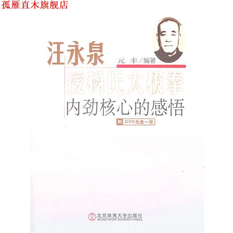 【正版书】 汪永泉授杨氏太极拳内劲核心的感悟-附DVD光盘一张 元丰 编著 北京体育大学出版社