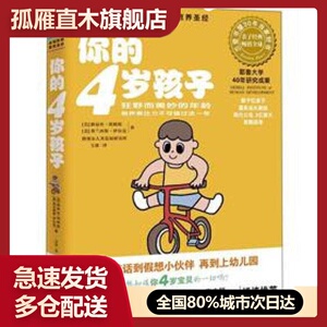 【正版书】你的4岁孩子狂野而美妙的年龄培养表达力飞速成长的一年 [美]路易丝u0026middot;埃姆斯