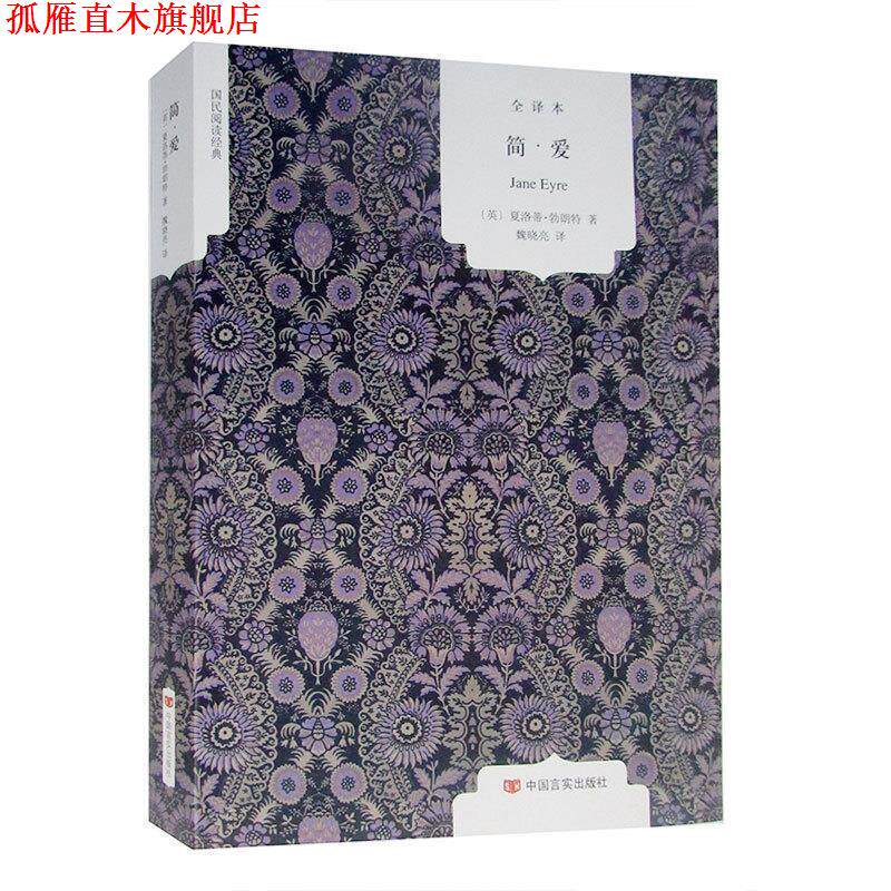【正版书】 简爱 全译本 [英] 夏洛蒂·勃朗特 著,魏晓亮 译 中国言实出版社