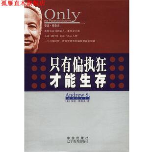 【正版书】 只有偏执狂才能生存 美.格鲁夫著安然 译 辽宁教育出版社