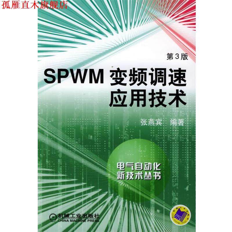 【正版书】 SPWM变频调速应用技术—自气自动化新技术丛书 张燕宾 编著 机械工业出版社