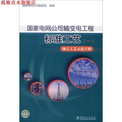 【正版书】 国家电网公司输变电工程标准工艺1:施工工艺示范手册 国家电网公司基建部 编 中国电力出版社